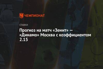 Сергей Семак - Густаво Мантуан - Прогноз на матч «Зенит» — «Динамо» Москва с коэффициентом 2.15 - championat.com - Москва - Россия - Санкт-Петербург - Турция - Оренбург - Ульяновск - Эмираты