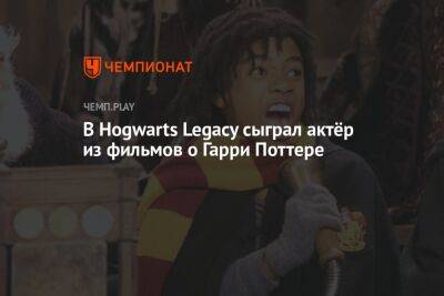 Гарри Поттер - В Hogwarts Legacy сыграл актёр из фильмов о Гарри Поттере - championat.com