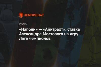 Александр Мостовой - «Наполи» — «Айнтрахт»: ставка Александра Мостового на игру Лиги чемпионов - championat.com - Россия