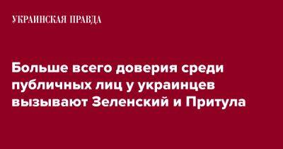 Владимир Зеленский - Виталий Кличко - Алексей Данилов - Сергей Притула - Михаил Подоляк - Больше всего доверия среди публичных лиц у украинцев вызывают Зеленский и Притула - pravda.com.ua