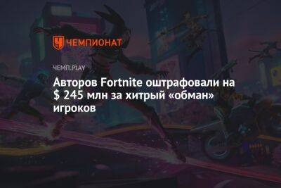 Авторов Fortnite оштрафовали на $ 245 млн за хитрый «обман» игроков - championat.com