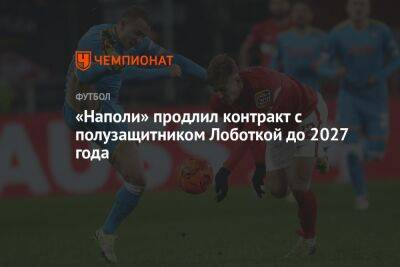 «Наполи» продлил контракт с полузащитником Лоботкой до 2027 года - championat.com - Словакия - Неаполь