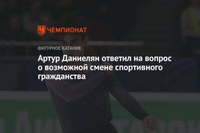 Артур Даниелян - Артур Даниелян ответил на вопрос о возможной смене спортивного гражданства - championat.com - Армения