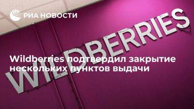Wildberries подтвердил закрытие нескольких пунктов и вывоз товаров в целях безопасности - smartmoney.one - Москва - Россия - Wildberries