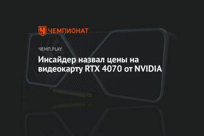 Инсайдер назвал цены на видеокарту RTX 4070 от NVIDIA - championat.com