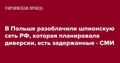 В Польше разоблачили шпионскую сеть РФ, которая планировала диверсии, есть задержанные - СМИ - pravda.com.ua - Россия - Польша