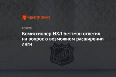 Гэри Беттмэн - Крис Джонстон - Комиссионер НХЛ Беттмэн ответил на вопрос о возможном расширении лиги - championat.com