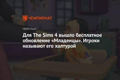 Для The Sims 4 вышло бесплатное обновление «Младенцы». Игроки называют его халтурой - championat.com