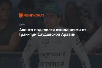 Фернандо Алонсо - Алонсо поделился ожиданиями от Гран-при Саудовской Аравии - championat.com - Австралия - Саудовская Аравия - Джидда - Бахрейн