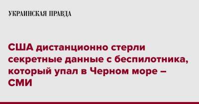 США дистанционно стерли секретные данные с беспилотника, который упал в Черном море – СМИ - pravda.com.ua - Россия - США