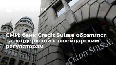 Credit Suisse - Роберт Кийосаки - FT: Credit Suisse обратился за поддержкой к швейцарским регуляторам из-за обвала акций - smartmoney.one - США - Швейцария - Саудовская Аравия