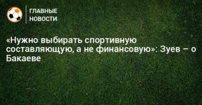 Зелимхан Бакаев - Александр Зуев - «Нужно выбирать спортивную составляющую, а не финансовую»: Зуев – о Бакаеве - bombardir.ru