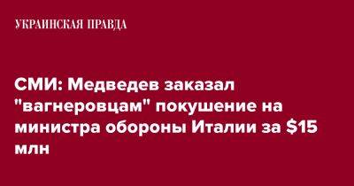 Гвидо Крозетто - СМИ: Медведев заказал "вагнеровцам" покушение на министра обороны Италии за $15 млн - pravda.com.ua - Италия