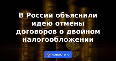 Владимир Путин - В России объяснили идею отмены договоров о двойном налогообложении - smartmoney.one - Россия