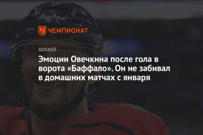 Александр Овечкин - Эмоции Овечкина после гола в ворота «Баффало». Он не забивал в домашних матчах с января - championat.com - Россия - США - Вашингтон
