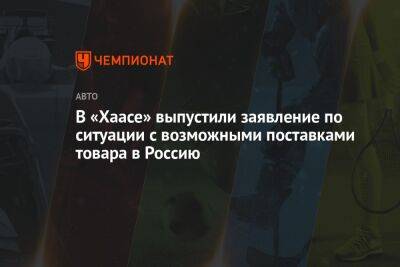 В «Хаасе» выпустили заявление по ситуации с возможными поставками товара в Россию - championat.com - Россия - США