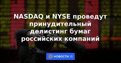 NASDAQ и NYSE проведут принудительный делистинг бумаг российских компаний - smartmoney.one - Россия - США - Англия