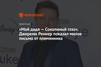 Джереми Реннер - «Мой дядя — Соколиный глаз». Джереми Реннер показал милое письмо от племянника - championat.com