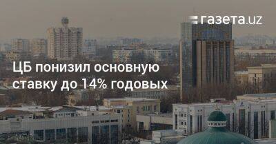 ЦБ понизил основную ставку до 14% годовых - gazeta.uz - Узбекистан