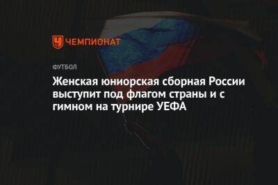 Женская юниорская сборная России выступит под флагом страны и с гимном на турнире УЕФА - championat.com - Россия - Индия - Бангладеш - Непал - Бутан