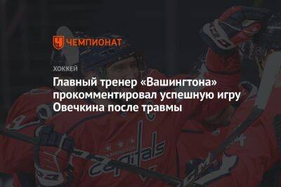 Александр Овечкин - Питер Лавиолетт - Главный тренер «Вашингтона» прокомментировал успешную игру Овечкина после травмы - championat.com - Россия - Вашингтон - Washington