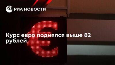 Курс евро на Московской бирже поднялся выше 82 рублей впервые с 21 апреля 2022 года - smartmoney.one - Россия