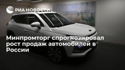 Денис Мантуров - Мантуров: Минпромторг спрогнозировал рост продаж автомобилей не менее чем на 30 процентов - smartmoney.one - Россия