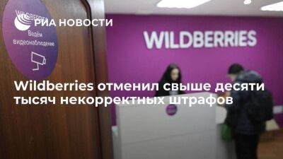 Wildberries отменил свыше десяти тысяч штрафов, обновит систему связи с партнерами - smartmoney.one - Москва - Россия - Wildberries