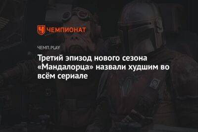Третий эпизод нового сезона «Мандалорца» назвали худшим во всём сериале - championat.com - Россия