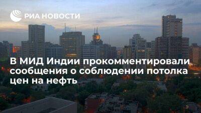 В МИД Индии напомнили о своем подходе к покупке нефти, основанном на энергобезопасности - smartmoney.one - Россия - Индия