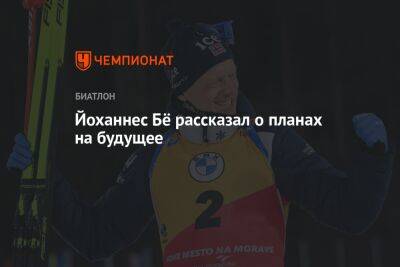 Марта Рейселанд - Йоханнес Бё рассказал о планах на будущее - championat.com