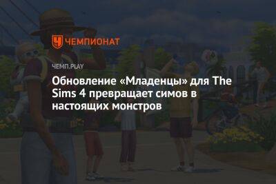 Обновление «Младенцы» для The Sims 4 превращает симов в настоящих монстров - championat.com