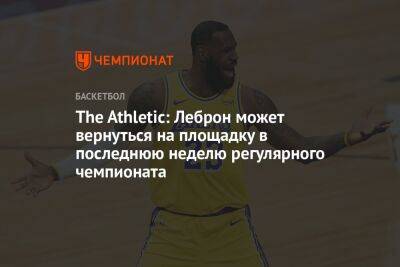 Джеймс Леброн - The Athletic: Леброн может вернуться на площадку в последнюю неделю регулярного чемпионата - championat.com - Лос-Анджелес