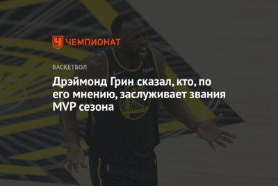 Дрэймонд Грин - Дрэймонд Грин сказал, кто, по его мнению, заслуживает звания MVP сезона - championat.com