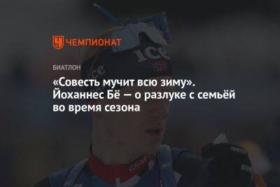 «Совесть мучит всю зиму». Йоханнес Бё — о разлуке с семьёй во время сезона - championat.com