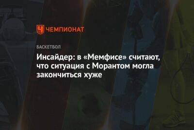 Эдриан Войнаровски - Инсайдер: в «Мемфисе» считают, что ситуация с Морантом могла закончиться хуже - championat.com