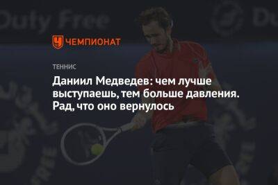 Даниил Медведев - Даниил Медведев: чем лучше выступаешь, тем больше давления. Рад, что оно вернулось - championat.com - Россия