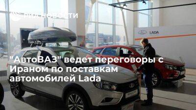 Максим Соколов - Lada Vesta - Президент "АвтоВАЗа" Соколов сообщил о переговорах с Ираном по поставкам автомобилей Lada - smartmoney.one - Россия - Иран