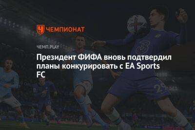 Джанни Инфантино - Президент ФИФА вновь подтвердил планы конкурировать с EA Sports FC - championat.com
