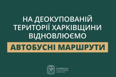 Олег Синегубов - Где на деоккупированной Харьковщине восстановили транспортное сообщение: ХОВА - objectiv.tv - Харьков - Волчанск - район Изюмский