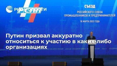 Владимир Путин - Путин призвал аккуратно относиться к обязательности участия в каких-либо организациях - smartmoney.one - Россия - Германия