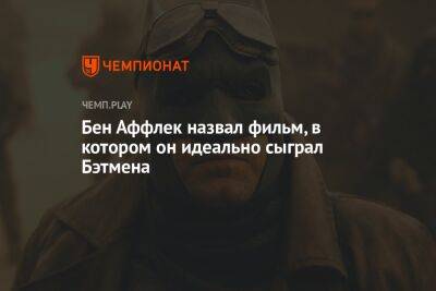 Бен Аффлек - Бен Аффлек назвал фильм, в котором он идеально сыграл Бэтмена - championat.com - Россия