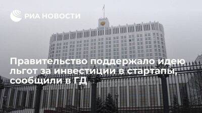 Михаил Мишустин - Владислав Даванков - Госдума: правительство поддержало идею налоговых льгот за инвестиции в российские стартапы - smartmoney.one - Россия