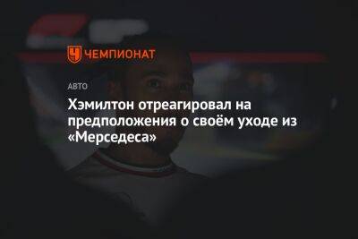 Льюис Хэмилтон - Хэмилтон отреагировал на предположения о своём уходе из «Мерседеса» - championat.com - Бахрейн