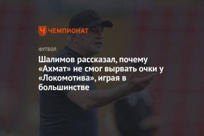 Игорь Шалимов - Шалимов объяснил, почему «Ахмат» не смог вырвать очки у «Локомотива», играя в большинстве - championat.com - Россия