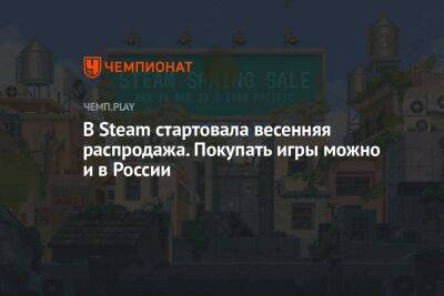 Майлз Моралес - В Steam стартовала весенняя распродажа. Покупать игры можно и в России - championat.com - Россия - Казахстан - Турция