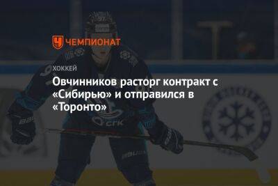 Дмитрий Овчинников - Овчинников расторг контракт с «Сибирью» и отправился в «Торонто» - championat.com - Канада