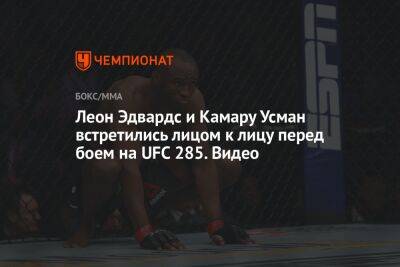Усман Камару - Леон Эдвардс - Леон Эдвардс и Камару Усман встретились лицом к лицу перед боем на UFC 285. Видео - championat.com - Россия - Лондон