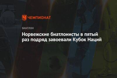 Норвежские биатлонисты в пятый раз подряд завоевали Кубок Наций - championat.com - Австрия - Норвегия - Украина - Швейцария - Италия - Германия - Франция - Швеция - Финляндия - Чехия