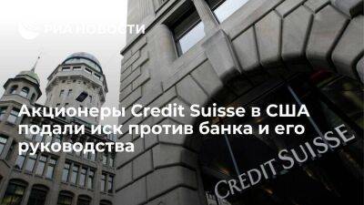 Credit Suisse - Роберт Кийосаки - Акционеры Credit Suisse в США подали судебный иск против банка и его руководства - smartmoney.one - США - Швейцария - шт.Нью-Джерси